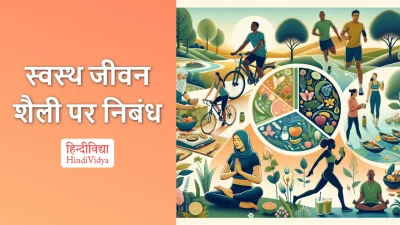 स्वस्थ जीवन शैली पर निबंध – Essay on Healthy Lifestyle in Hindi