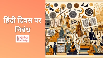 हिंदी दिवस पर निबंध – Essay on Hindi Day in Hindi