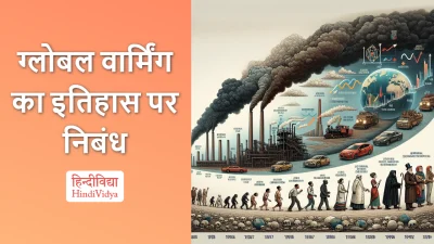 ग्लोबल वार्मिंग का इतिहास पर निबंध – Essay on History of Global Warming in Hindi