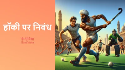 हॉकी पर निबंध – Essay on Hockey in Hindi