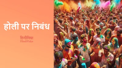 होली पर निबंध – Essay on Holi in Hindi