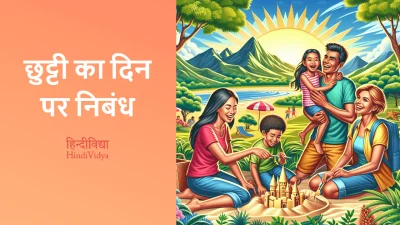 छुट्टी का दिन पर निबंध – Essay on Holiday in Hindi