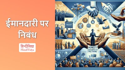 ईमानदारी पर निबंध – Essay on Honesty in Hindi