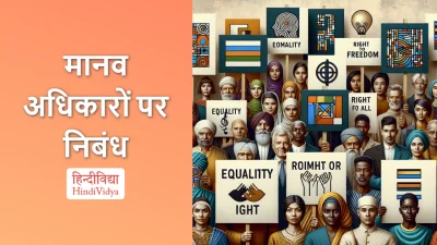 मानव अधिकारों पर निबंध – Essay on Human Rights in Hindi