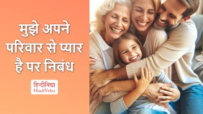 मुझे अपने परिवार से प्यार है पर निबंध – Essay on I Love My Family in Hindi