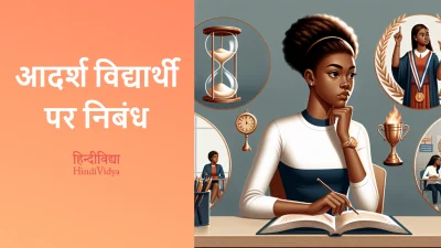 आदर्श विद्यार्थी पर निबंध – Essay on Ideal Student in Hindi