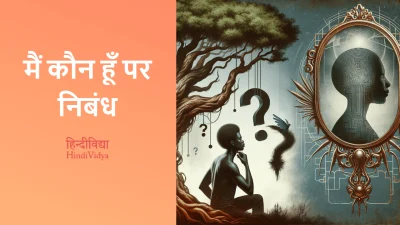 मैं कौन हूँ पर निबंध – Essay on Who Am I in Hindi