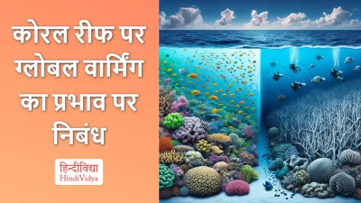 कोरल रीफ पर ग्लोबल वार्मिंग का प्रभाव पर निबंध – Essay on Impact of Global Warming on Coral Reefs in Hindi