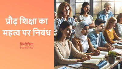 प्रौढ़ शिक्षा का महत्व पर निबंध – Essay on Importance of Adult Education in Hindi