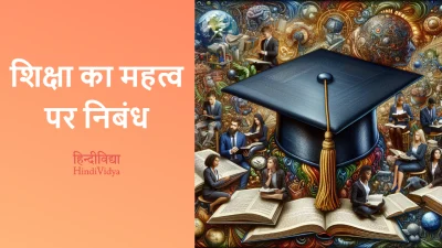 शिक्षा का महत्व पर निबंध – Essay on Importance of Education in Hindi