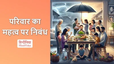 परिवार का महत्व पर निबंध – Essay on Importance of Family in Hindi