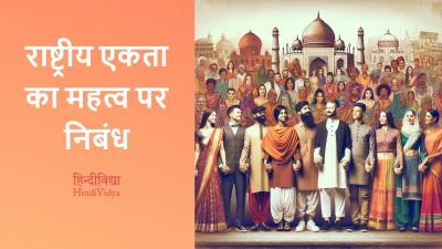 राष्ट्रीय एकता का महत्व पर निबंध – Essay on Importance of National Unity in Hindi