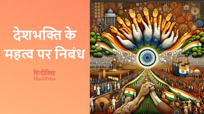 देशभक्ति के महत्व पर निबंध – Essay on Importance of Patriotism in Hindi