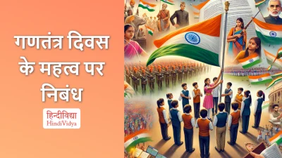 गणतंत्र दिवस के महत्व पर निबंध – Essay on Importance of Republic Day in Hindi