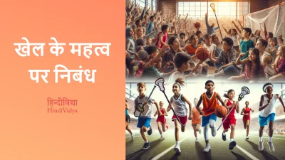 खेल के महत्व पर निबंध – Essay on Importance of Sports in Hindi