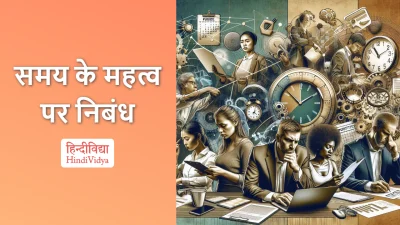 समय के महत्व पर निबंध – Essay on Importance of Time in Hindi