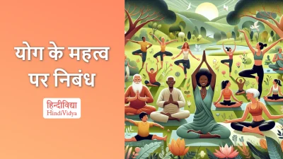 योग के महत्व पर निबंध – Essay on Importance of Yoga in Hindi