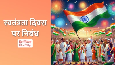 स्वतंत्रता दिवस पर निबंध – Essay on Independence Day in Hindi