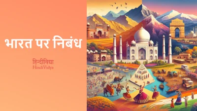 भारत पर निबंध – Essay on India in Hindi