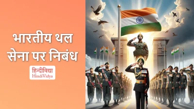 भारतीय थल सेना पर निबंध – Essay on Indian Army in Hindi