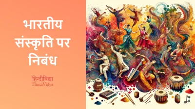 भारतीय संस्कृति पर निबंध – Essay on Indian Culture in Hindi