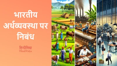 भारतीय अर्थव्यवस्था पर निबंध – Essay on Indian Economy in Hindi