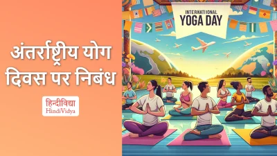 अंतर्राष्ट्रीय योग दिवस पर निबंध – Essay on International Yoga Day in Hindi