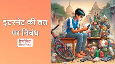 इंटरनेट की लत पर निबंध – Essay on Internet Addiction in Hindi