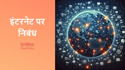 इंटरनेट पर निबंध – Essay on Internet in Hindi