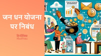 जन धन योजना पर निबंध – Essay on Jan Dhan Yojana in Hindi