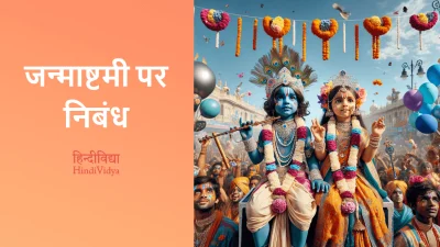 जन्माष्टमी पर निबंध – Essay on Janmashtami in Hindi