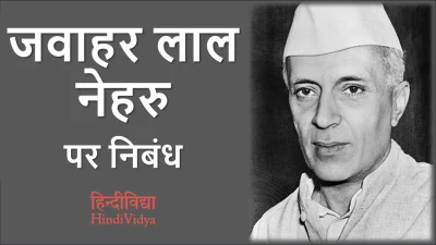 जवाहर लाल नेहरु पर निबंध – Essay on Jawaharlal Nehru in Hindi