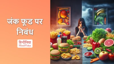 जंक फूड पर निबंध – Essay on Junk Food in Hindi