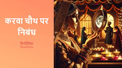 करवा चौथ पर निबंध – Essay on Karva Chauth in Hindi