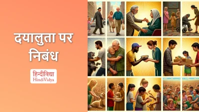 दयालुता पर निबंध – Essay on Kindness in Hindi