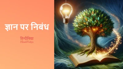 ज्ञान पर निबंध – Essay on Knowledge in Hindi