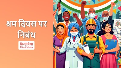 श्रम दिवस पर निबंध – Essay on Labor Day in Hindi