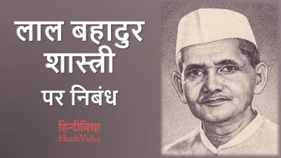 लाल बहादुर शास्त्री पर निबंध – Essay on Lal Bahadur Shastri in Hindi