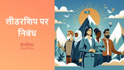 लीडरशिप पर निबंध – Essay on Leadership in Hindi