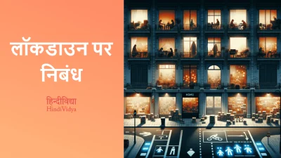 लॉकडाउन पर निबंध – Essay on Lockdown in Hindi