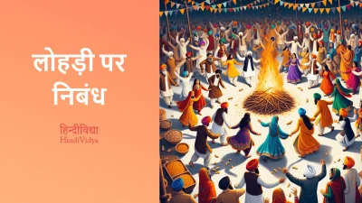 लोहड़ी पर निबंध – Essay on Lohri in Hindi