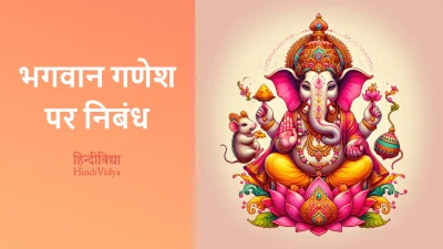 भगवान गणेश पर निबंध – Essay on Lord Ganesha in Hindi