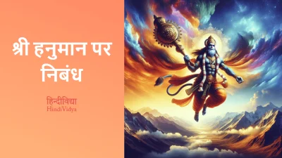 श्री हनुमान पर निबंध – Essay on Lord Hanuman in Hindi