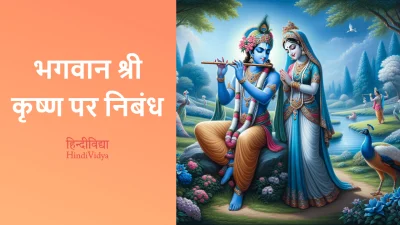 भगवान श्री कृष्ण पर निबंध – Essay on Lord Krishna in Hindi