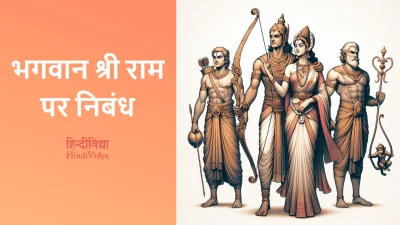 भगवान श्री राम पर निबंध – Essay on Lord Rama in Hindi