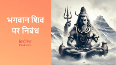 भगवान शिव पर निबंध – Essay on Lord Shiva in Hindi