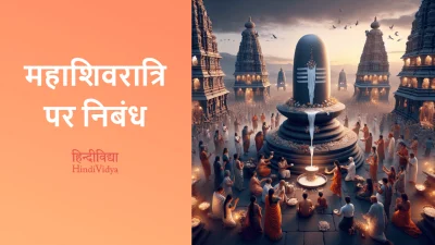 महाशिवरात्रि पर निबंध – Essay on Maha Shivaratri in Hindi