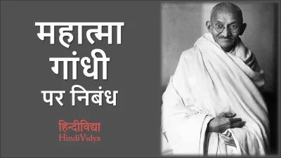 महात्मा गांधी पर निबंध – Essay on Mahatma Gandhi in Hindi