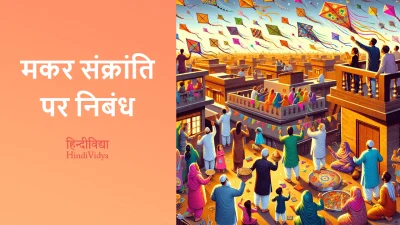 मकर संक्रांति पर निबंध – Essay on Makar Sankranti in Hindi