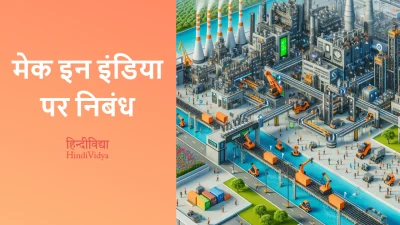 मेक इन इंडिया पर निबंध – Essay on Make in India in Hindi